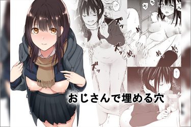 『おじさんで埋める穴』究極の枯れ専女子校生、名前すら知らないおじさんのチンポでイキまくり…【エロ漫画ちょい見せ】