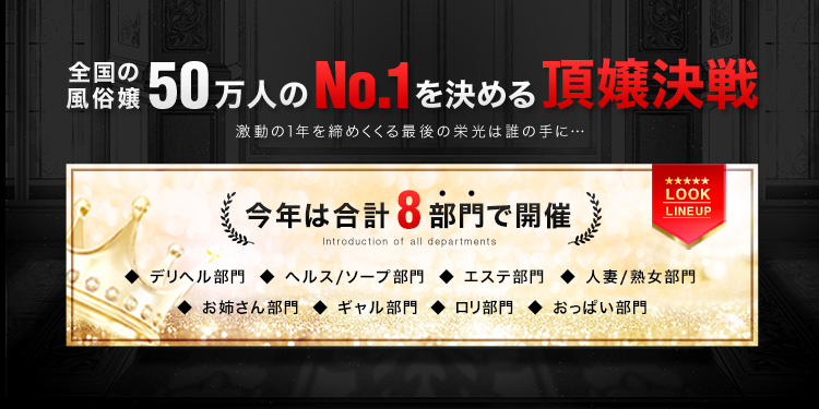 風俗嬢No.1決定戦開幕！　全国50万のトップ風俗嬢を決める頂嬢決戦『ミス駅ちか総選挙2020』の画像1