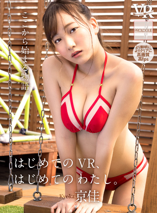 「プロフェッショナルロリ巨乳」京佳インタビュー! 謎アドリブと超接近のVRグラビアの画像10