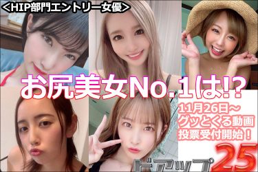 AV界の最強パーツ美女を決める！　セクシーパネルクイズ『ドアップ25』グッとくる動画人気投票開始