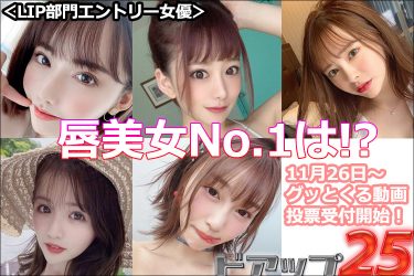 超人気AV女優が揃い踏み！　唇ドアップ動画No.1は…【有村のぞみ・小倉由菜・唯井まひろ・永瀬ゆい・深田えいみ】