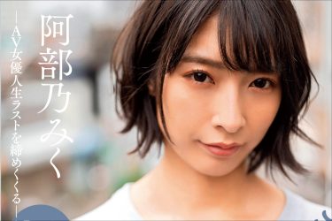 阿部乃みく、完全引退作で魅せた濃厚ハードプレイ! 痙攣するほどの絶頂に潮も涙も溢れ出る!