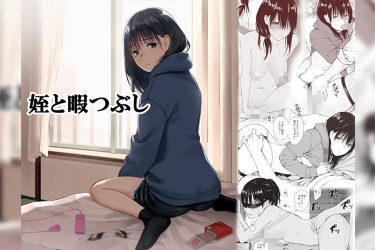 『姪と暇つぶし』叔父の変態プレイにハメ潮を吹きながらイク姪っ子！【エロ漫画ちょい見せ】