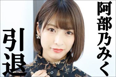阿部乃みく、引退インタビュー! キカタン女優はミリオン専属でラストラン