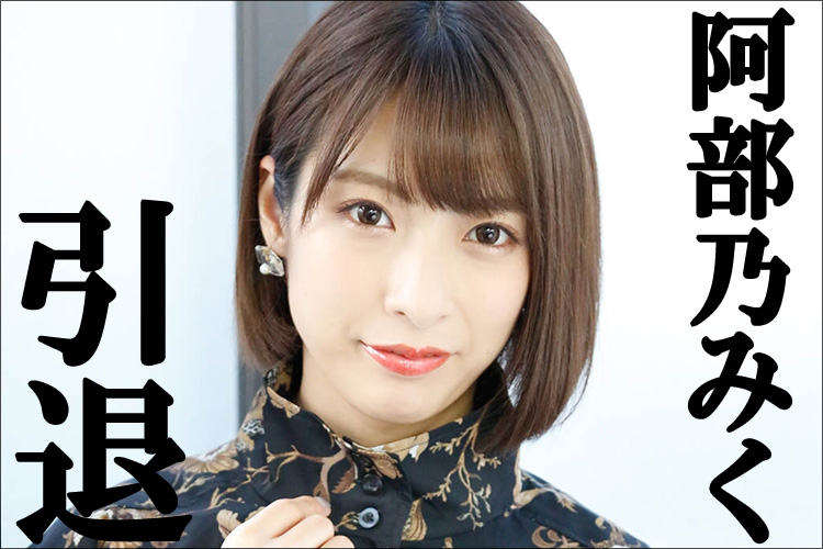 阿部乃みく、引退インタビュー！　キカタン女優はミリオン専属でラストラン