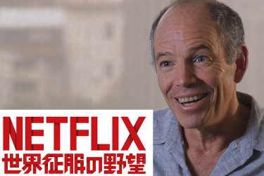 禁断のドキュメンタリー映画『NETFLIX／世界征服の野望』全国公開!!　ネトフリの社外秘完全大暴露