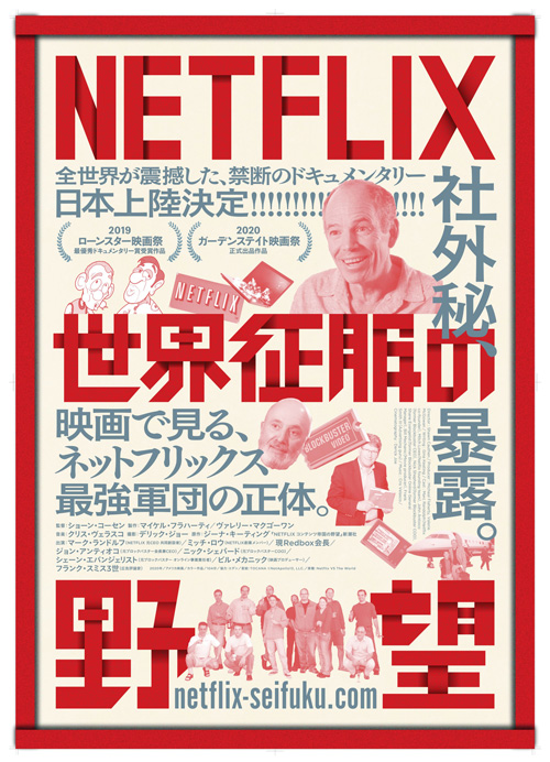 禁断のドキュメンタリー映画『NETFLIX/世界征服の野望』全国公開!! ネトフリの社外秘完全大暴露の画像3
