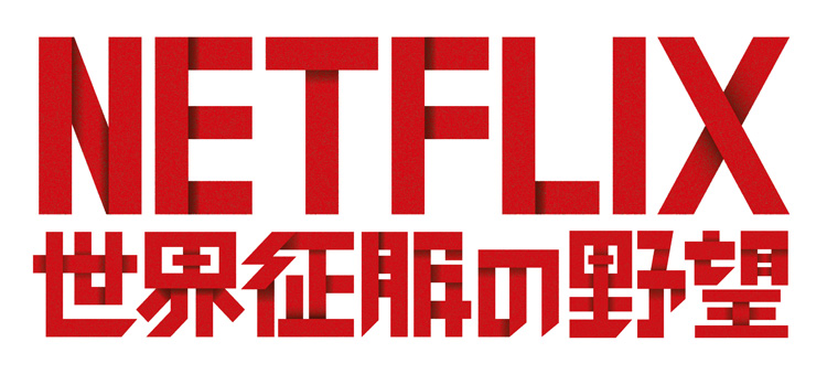 禁断のドキュメンタリー映画『NETFLIX/世界征服の野望』全国公開!! ネトフリの社外秘完全大暴露の画像1