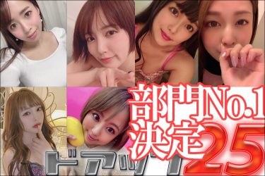 AV女優ドアップ動画人気No.1決定! セクシーパネルクイズ『ドアップ25』動画ランキング結果発表