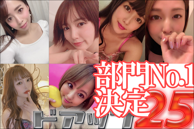 AV女優ドアップ動画人気No.1決定！　セクシーパネルクイズ『ドアップ25』動画ランキング結果発表