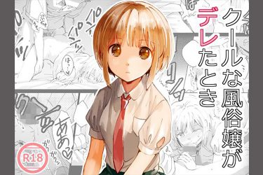 『クールな風俗嬢がデレたとき』クール系風俗嬢のまさかのサービスと“デレ”に竿キュン!【エロ漫画ちょい見せ】