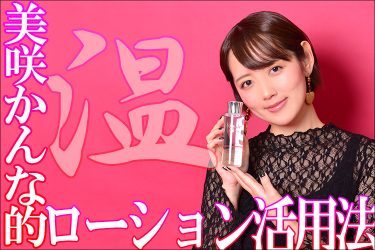 美咲かんな的温感ローション活用法:寒い季節の快適セックスライフ