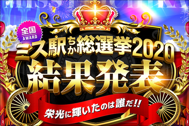 日本一の風俗嬢決定！　『ミス駅ちか総選挙2020』50万人の頂嬢はアイドル系Eカップ美少女