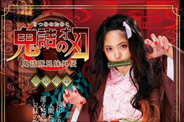 『鬼滅の刃』はアダルト業界も席巻! 鬼詰AVに亀滅オナホが爆売れ