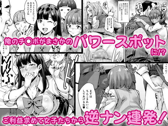 『女子が群がるパワスポチ○ポ！！』究極のハーレムSEX！ パワスポと化したチ○ポでハメまくる!!【エロ漫画ちょい見せ】の画像2