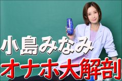 こだわりのオナホの内部構造は？　小島みなみがオナホの中に大潜入リポート