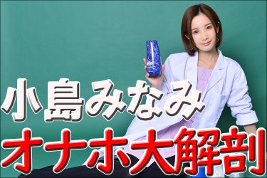 こだわりのオナホの内部構造は? 小島みなみがオナホの中に大潜入リポート