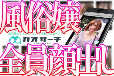 まるでT〇kT〇k!?な風俗サイト　顔出し限定！　ショートムービーで好みの女の子を探せる『カオサーチ』