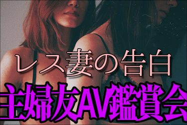 主婦友とのAV鑑賞会で開いた新たな扉：ブッ飛び素人モデルFile