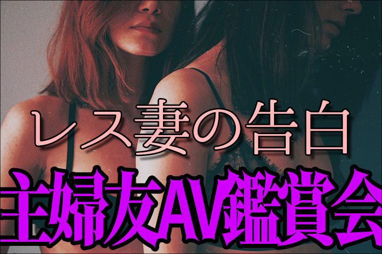 主婦友とのAV鑑賞会で開いた新たな扉:ブッ飛び素人モデルFileの画像1