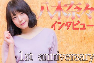八木奈々1周年記念インタビュー! 何も知らずにAVデビューしたピュア美少女の今…
