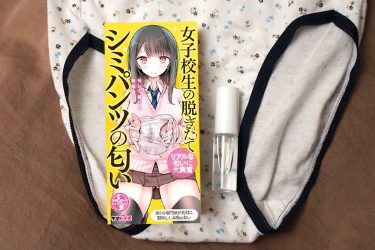 青春時代の記憶を呼び出す、女子のシミパンの香り…　『女子校生の脱ぎたてシミパンツの匂い』で悦楽に浸る！