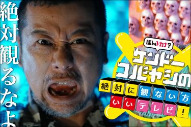 地上波では絶対に観られない令和最大の問題作『ケンドーコバヤシの絶対に観ないほうがいいテレビ！』配信開始！