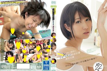 ショートカットが似合う15人のAV女優