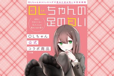 ドルガバよりかぐわしい!?　リアルガチすぎる香りグッズ『OLちゃんの足の匂い』は男のDNAに染み込んだ本能の香り