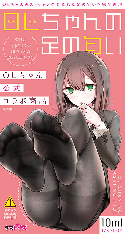 ドルガバよりかぐわしい!?　リアルガチすぎる香りグッズ『OLちゃんの足の匂い』は男のDNAに染み込んだ本能の香りの画像5