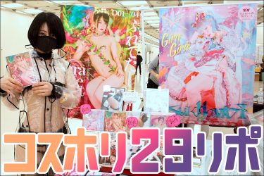 【コスホリ2020レポート】コロナ禍の同人フェスは静かな熱気に包まれ開催