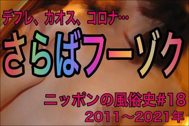 フーゾク最大の敵「デフレ」「本番」「感染症」：ニッポンの風俗史#18