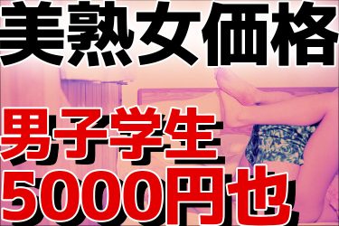 大学生男子を5000円で買った欲求不満の美熟妻：ブッ飛び素人モデルFile