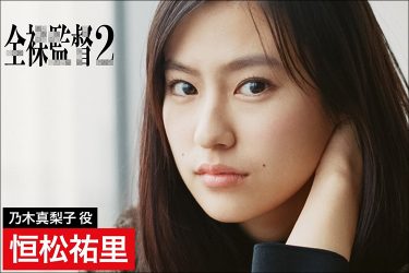 恒松祐里、増田有華、西内まりや…早くも話題の『全裸監督2』で限界露出に挑む女優たち
