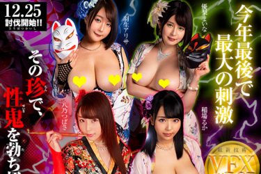 精子を求める爆乳・四性鬼神と性交合戦“VR”作品！ 性技「チンの呼吸」でエロすぎる鬼を勃ち切る!!