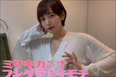 美咲かんなエッセイ:ふしだらな気持ち「乳首の話」