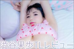 澁谷果歩、TLから学ぶエロテクと乙女心|エロ漫画レビュー#01
