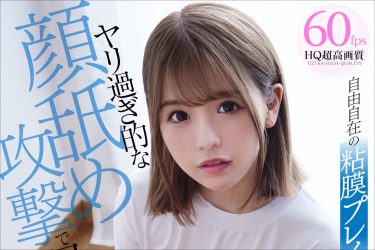 小悪魔女子校生・永瀬ゆいに顔面を舐められたい! VRでリアルに体感する、淫乱娘の濃密トロトロセックス!!