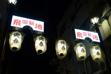 大阪・飛田新地のちょんの間でコスプレ美女と瞬間恋愛|俺のフーゾク放浪記・大阪編