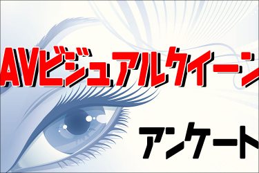 AVビジュアルクイーンアンケート開始！　あなたが思う一番美しいAV女優を教えてください!!