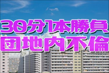 団地内不倫に燃えるフェラ好き人妻｜ブッ飛び素人モデルFile