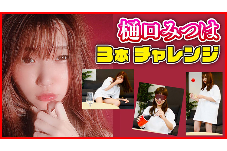 【動画】樋口みつは、ノーブラTシャツでチャレンジ3本勝負の画像1