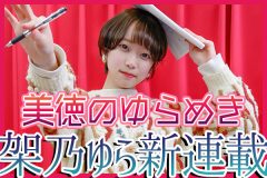 架乃ゆら昭和コラム:美徳のゆらめき 岩崎宏美『ロマンス』を語る