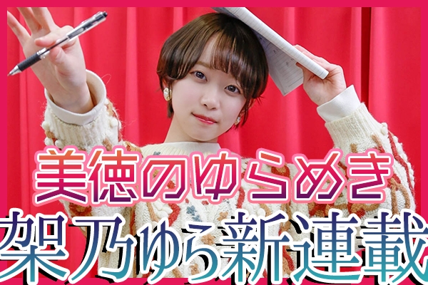 架乃ゆら昭和コラム:美徳のゆらめき 岩崎宏美『ロマンス』を語るの画像1