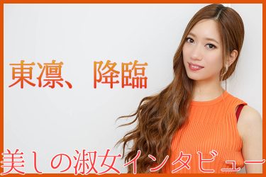 淑女AVメーカーDAHLIA専属第一号・東凛インタビュー! フェロモン女優が移籍後初作品をアツく語る
