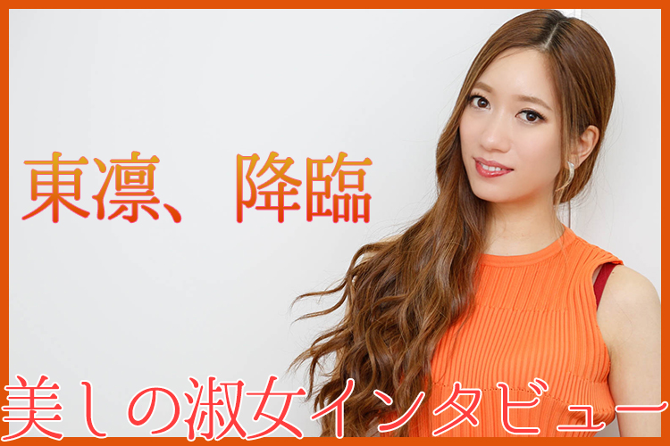 淑女AVメーカーDAHLIA専属第一号・東凛インタビュー！　フェロモン女優が移籍後初作品をアツく語る