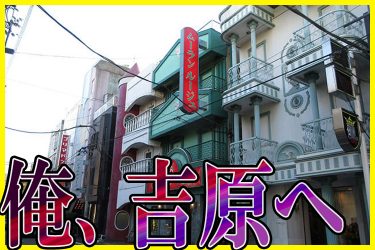 吉原コスプレソープ『アリスカフェ』メイド娘と癒しの萌えタイム｜俺のフーゾク放浪記・東京編