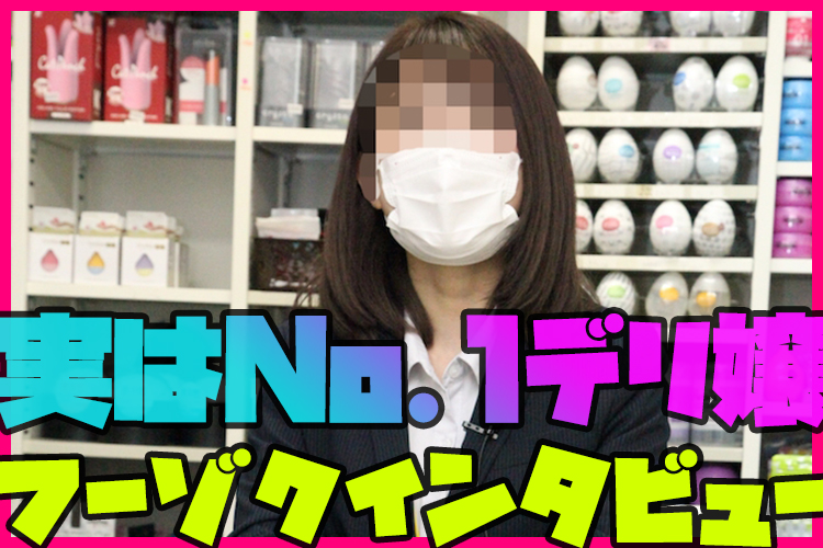 大人のおもちゃセールス風俗嬢を直撃／特技はもちろん究極接客：枕営業（笑）