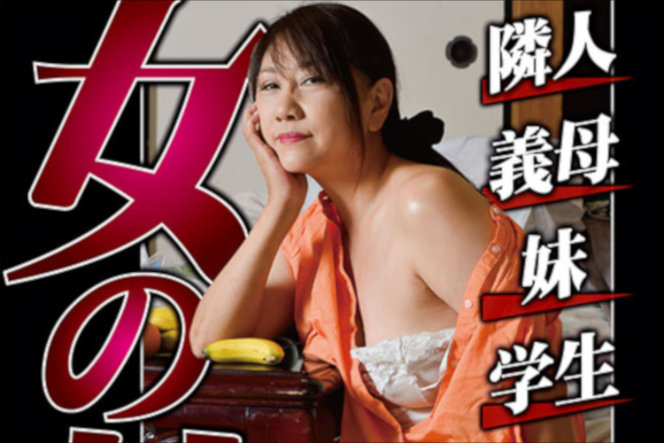 隣人も母も妹も、みんなヤることはヤっている…『女の性 この世は色まみれ』