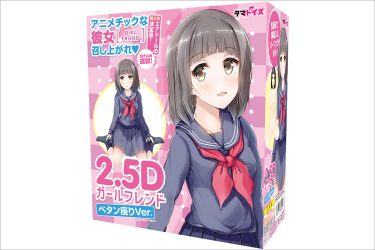 アニメちっくな女のコと座位の密着感が楽しめるエアドール『2.5Dガールフレンドペタン座りver.』